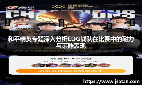和平精英专题深入分析EDG战队在比赛中的耐力与策略表现